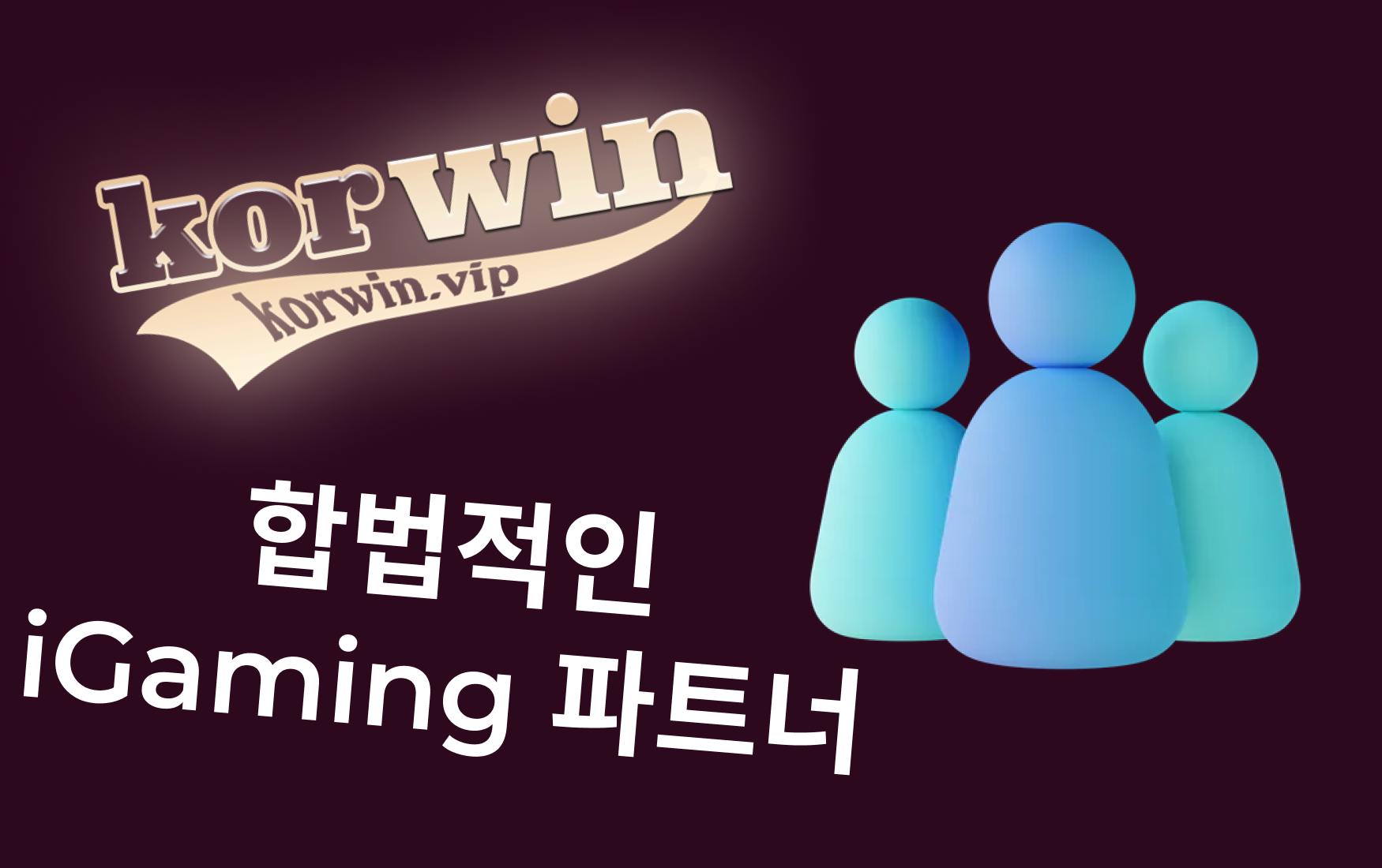 Korwin 토토 사이트 – 합법적인 iGaming 파트너