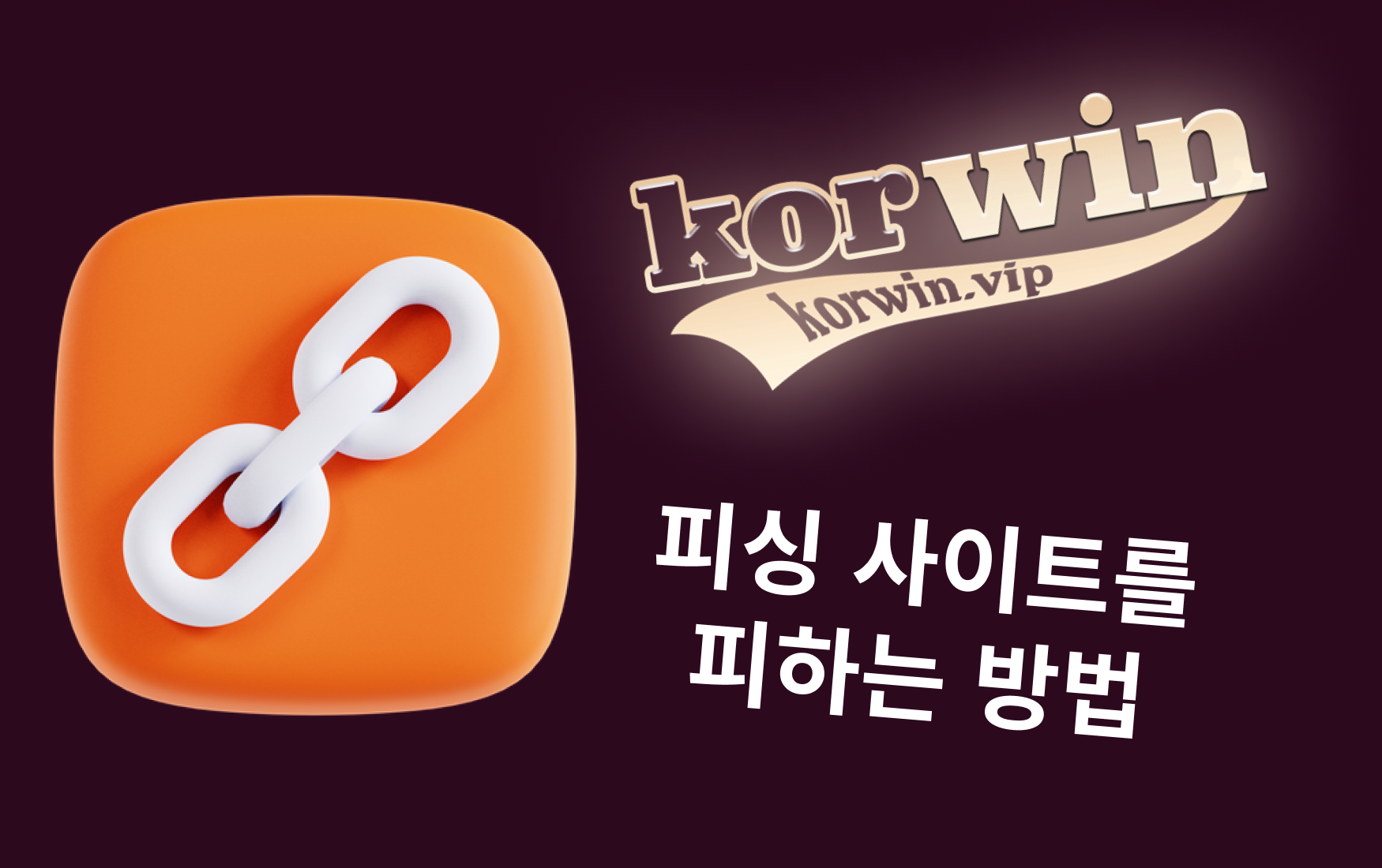 항상 최신 Korwin 토토 주소를 확인하세요
