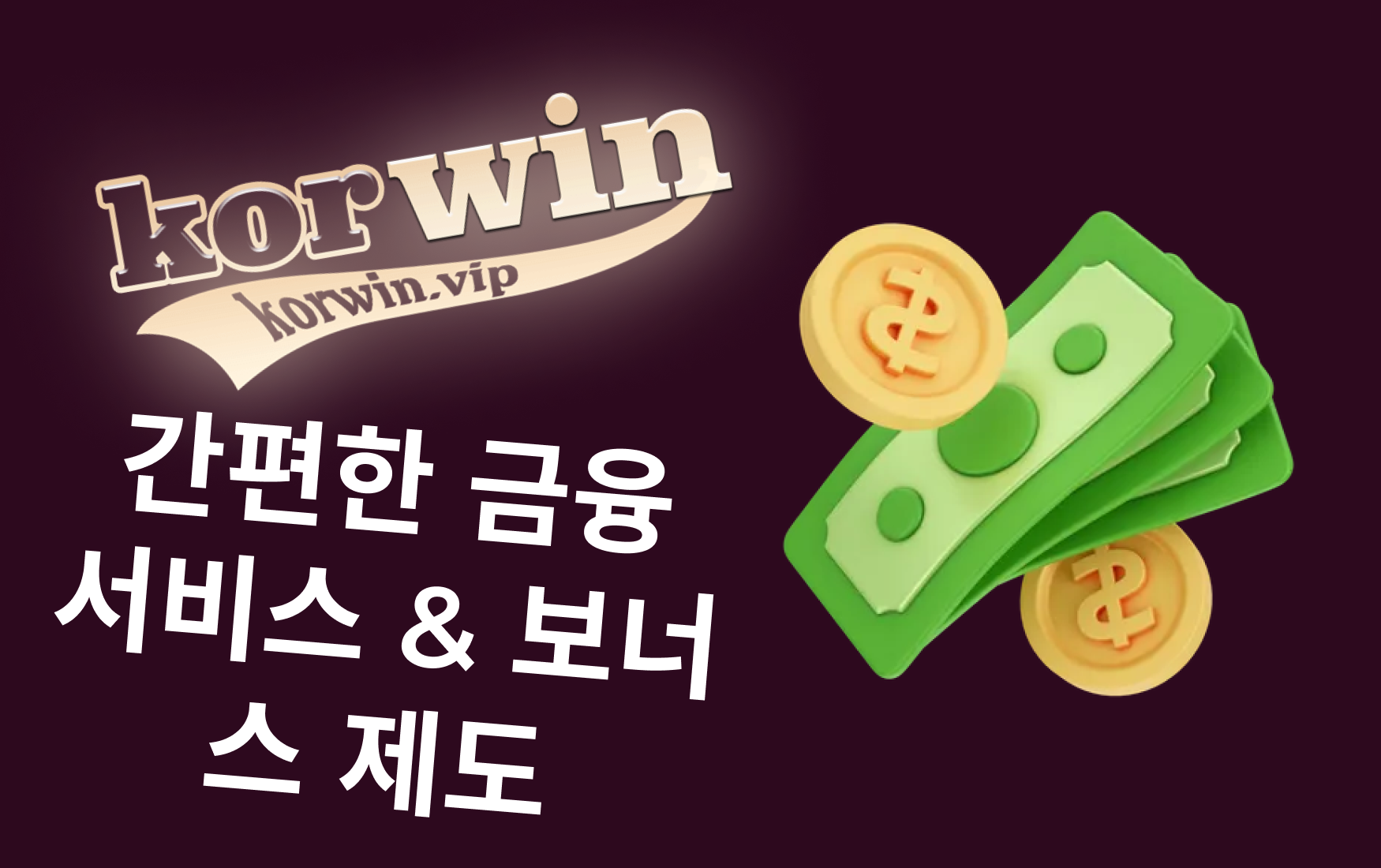 간편한 금융 서비스 & 보너스 제도