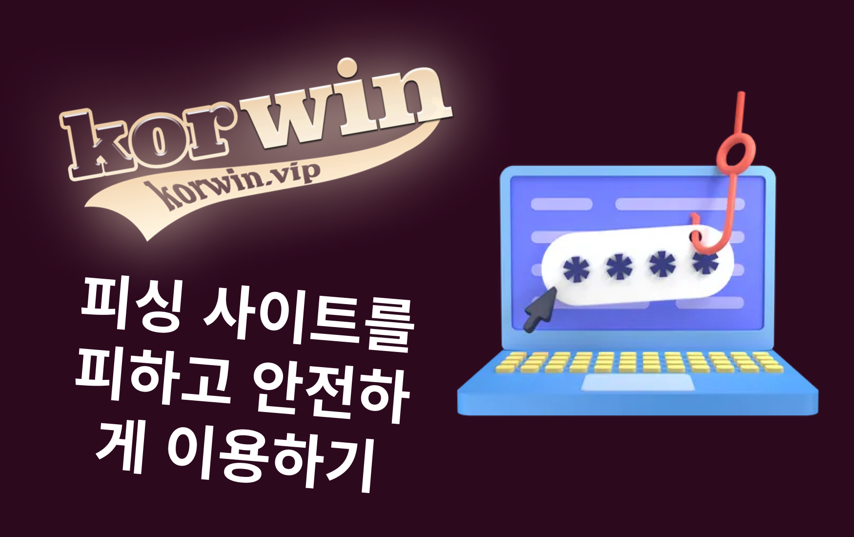 피싱 사이트 예방 방법