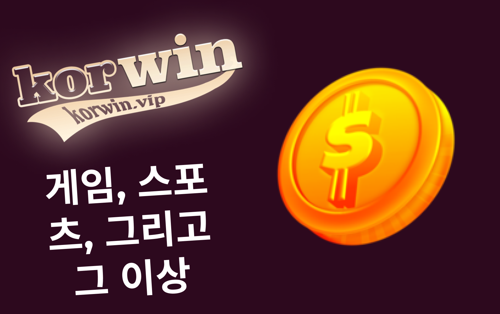Korwin 토토 사이트 — 게임, 스포츠, 그리고 그 이상