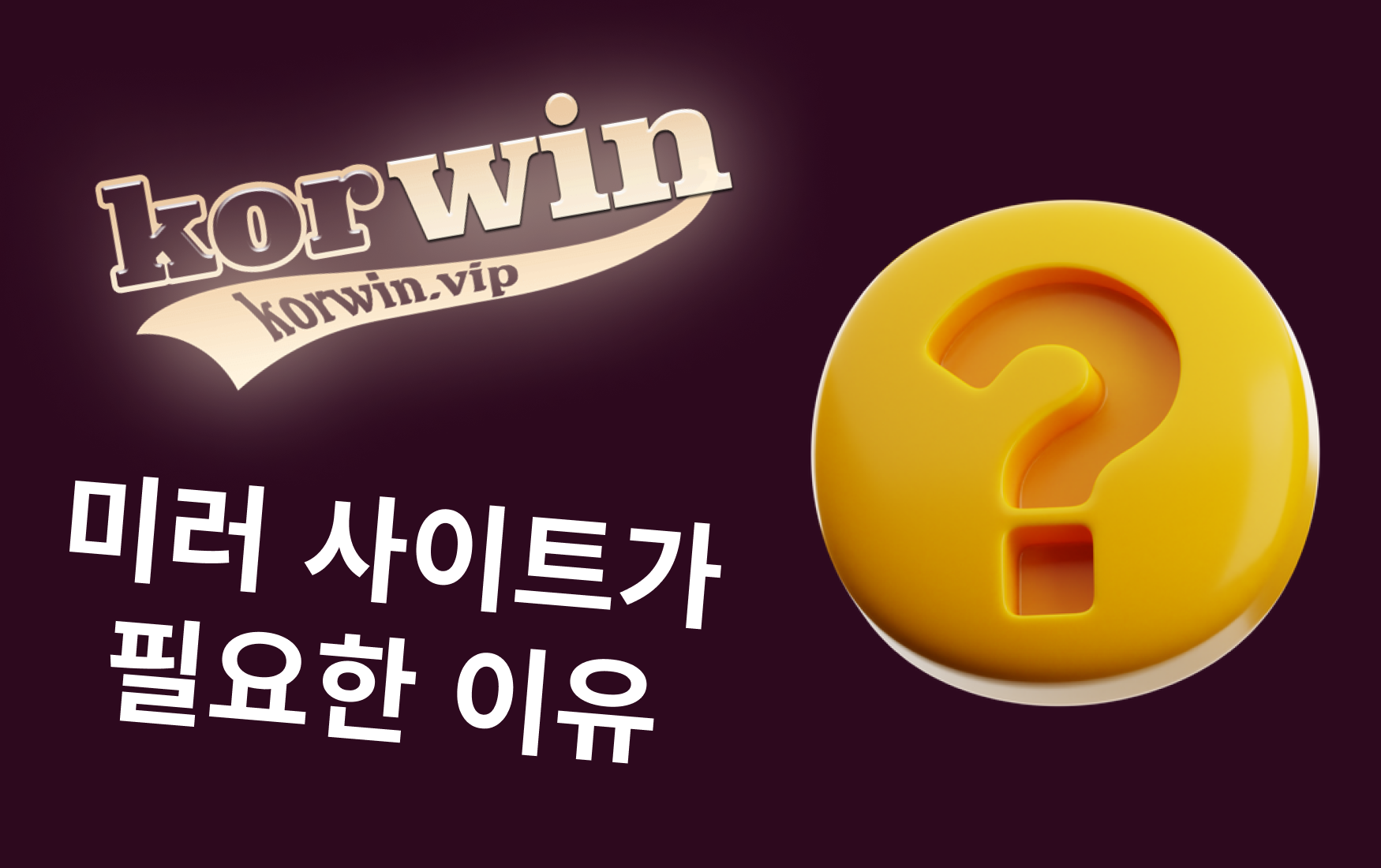 미러 사이트가 필요한 이유
