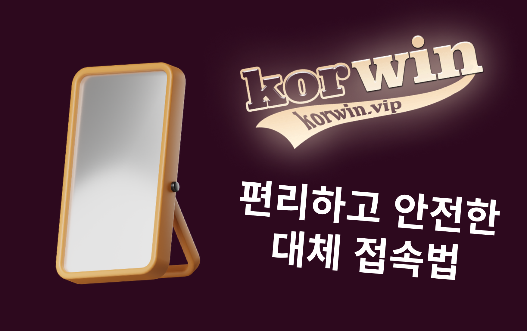 Korwin 토토 미러 – 편리하고 안전한 대체 접속법