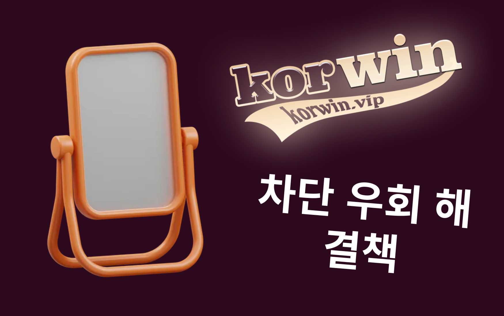 Korwin 토토 미러