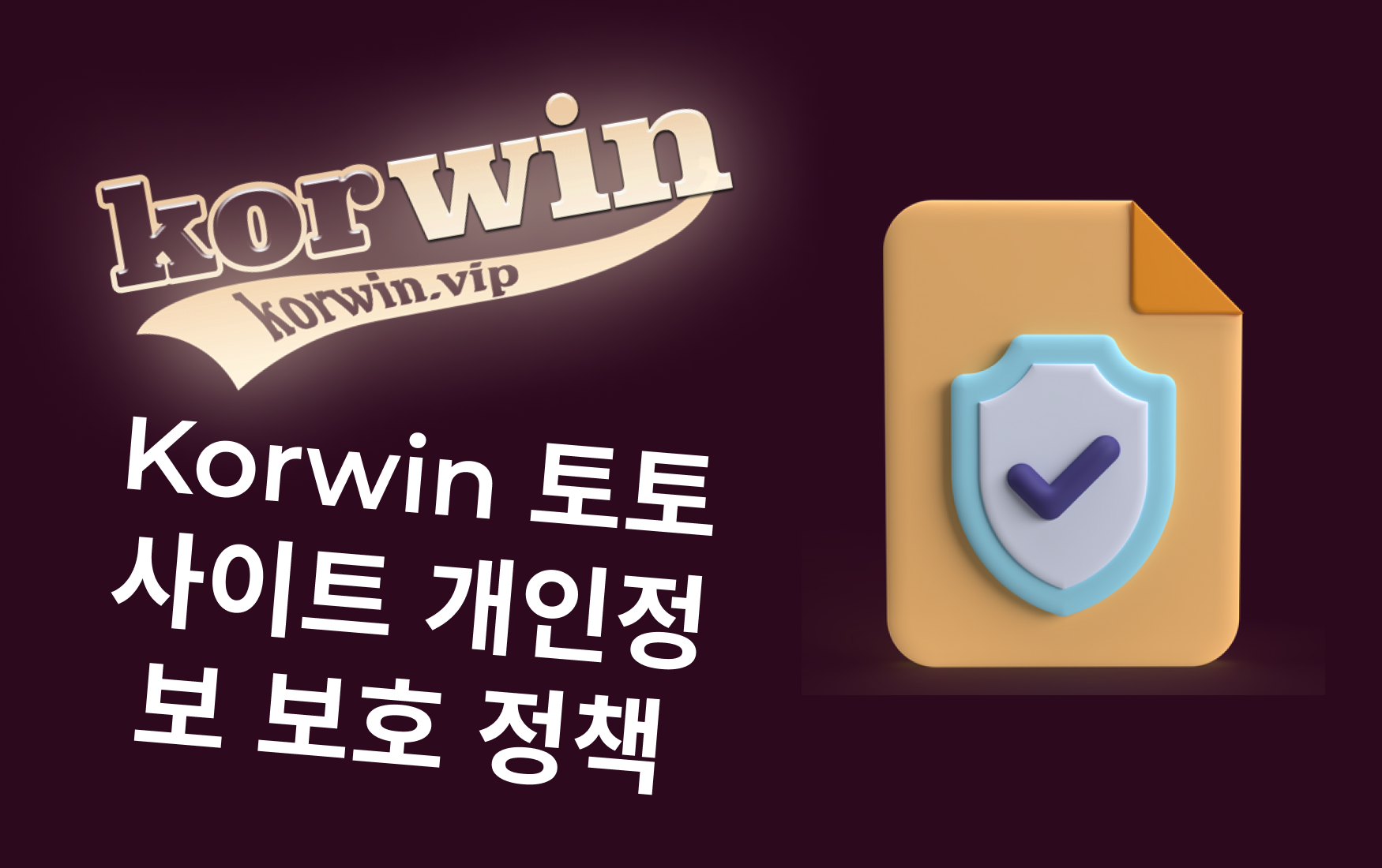 Korwin 토토 - 개인정보 처리방침 대표 이미지