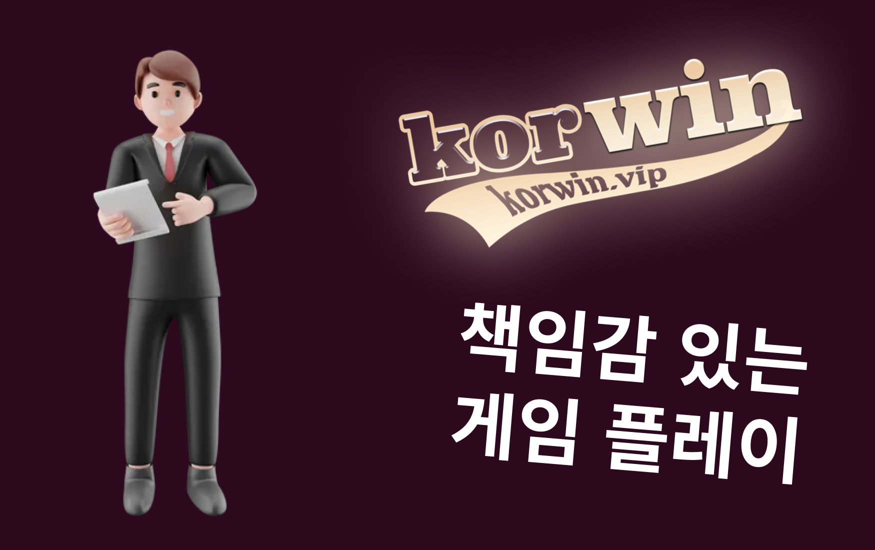 책임감 있는 게임 플레이