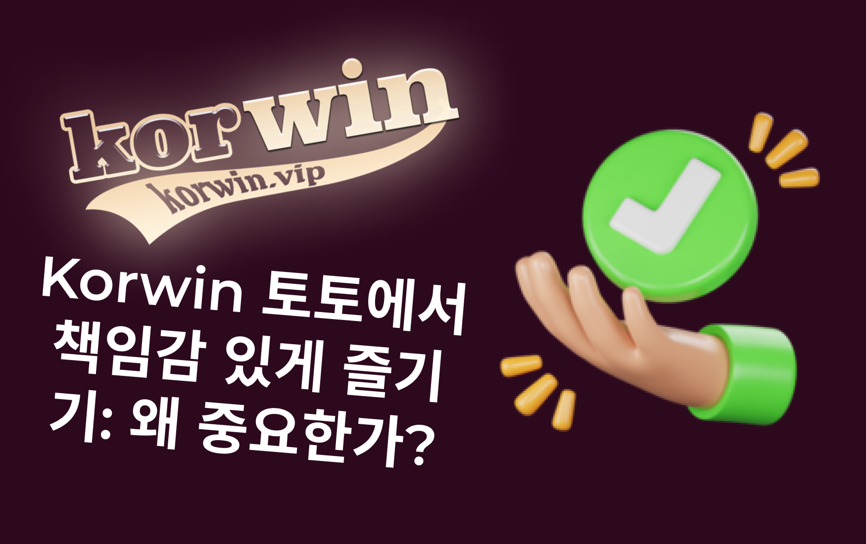 Korwin 토토에서 책임감 있게 즐기기: 왜 중요한가?