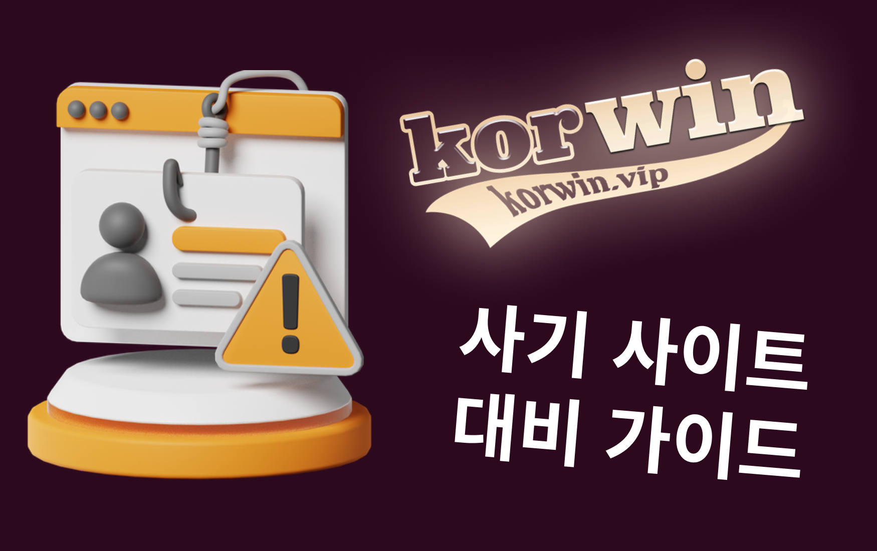 ‘Korwin 토토 먹튀’ 사기 사이트 대비 가이드