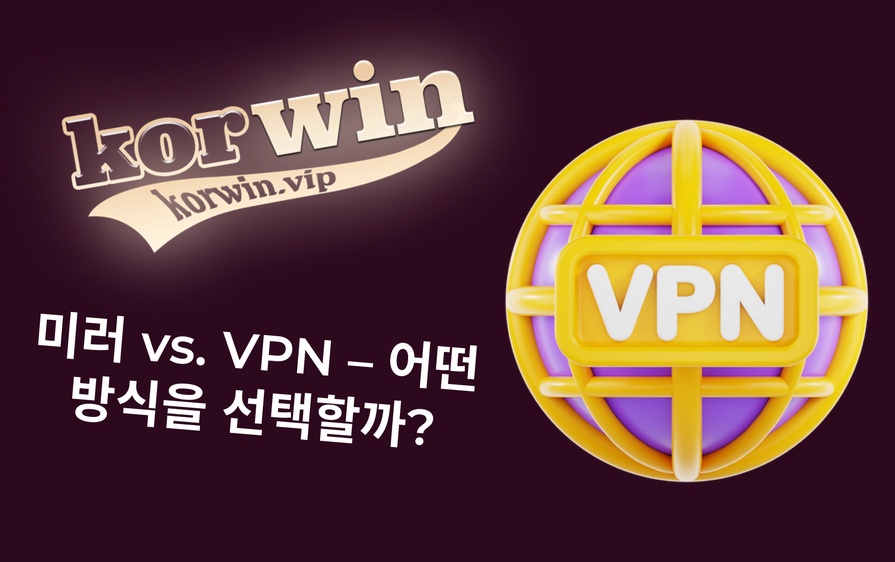 미러 vs. VPN – 어떤 방식을 선택할까?